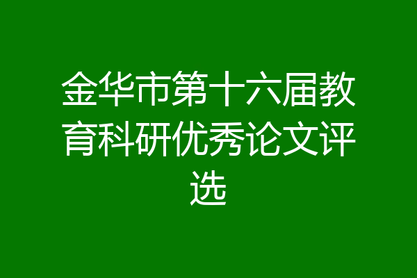 金华市第十六届教育科研优秀论文评选