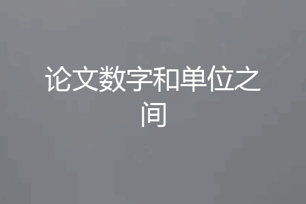 论文数字和单位之间