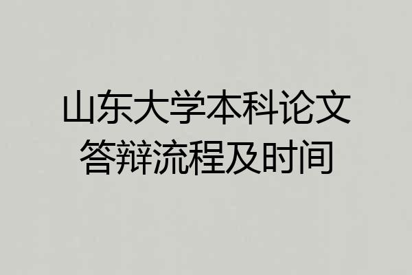 山东大学本科论文答辩流程及时间