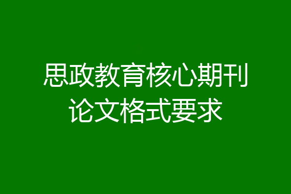 思政教育核心期刊论文格式要求