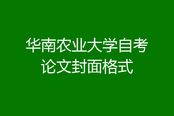 华南农业大学自考论文封面格式