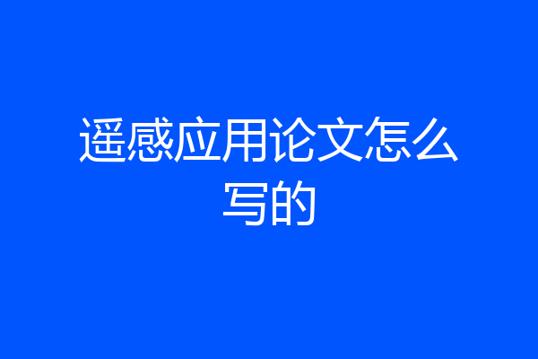 遥感应用论文怎么写的