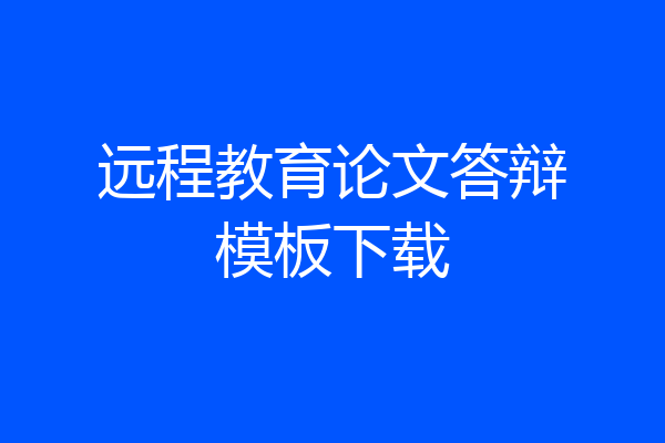 远程教育论文答辩模板下载