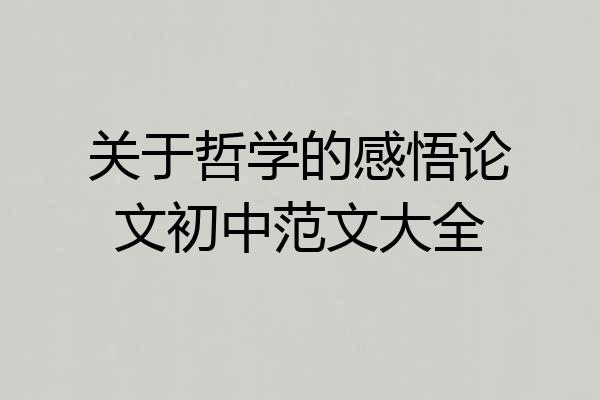 关于哲学的感悟论文初中范文大全