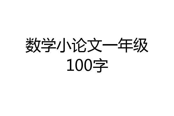 数学小论文一年级100字