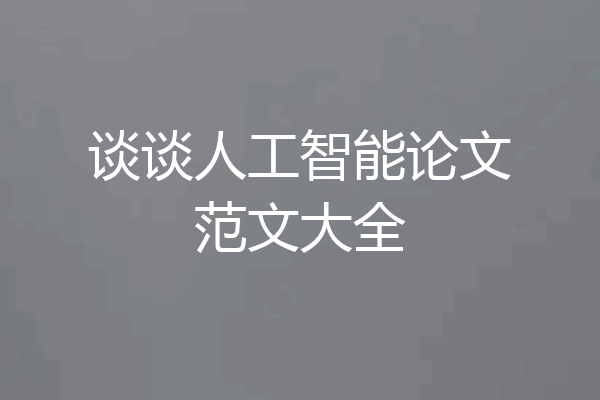 谈谈人工智能论文范文大全