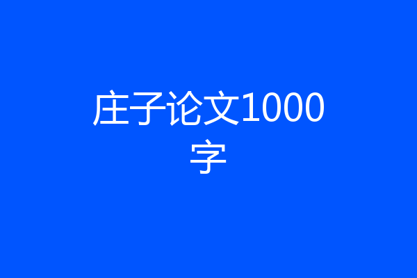 庄子论文1000字