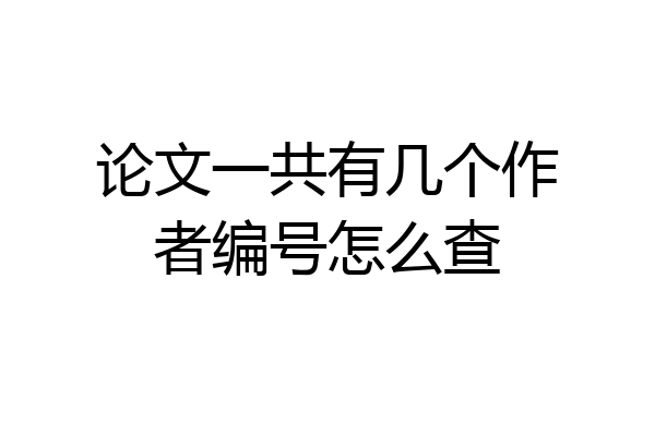 论文一共有几个作者编号怎么查