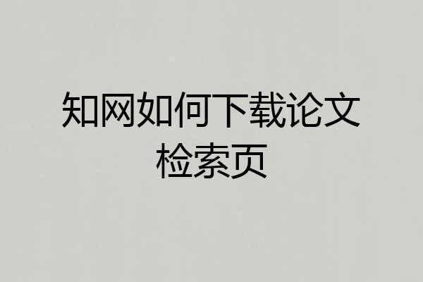 知网如何下载论文检索页