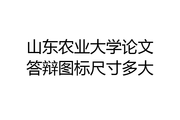 山东农业大学论文答辩图标尺寸多大