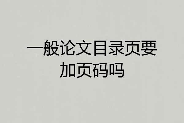 一般论文目录页要加页码吗