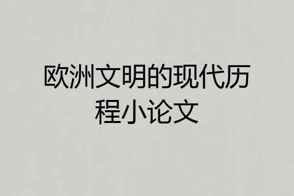 欧洲文明的现代历程小论文