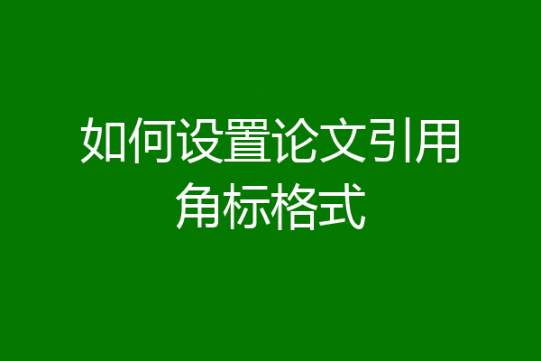 如何设置论文引用角标格式