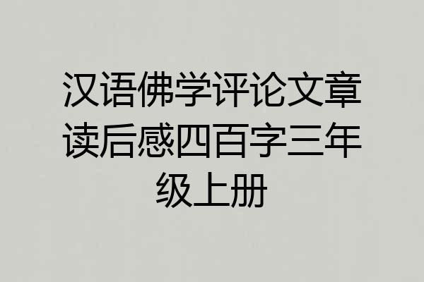 汉语佛学评论文章读后感四百字三年级上册