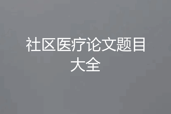 社区医疗论文题目大全