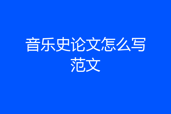 音乐史论文怎么写范文
