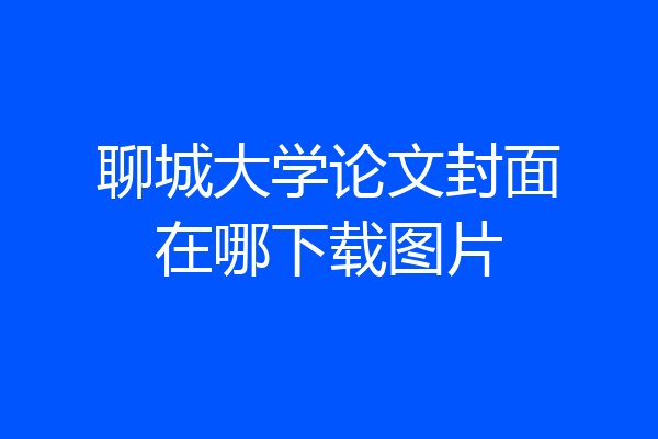 聊城大学论文封面在哪下载图片
