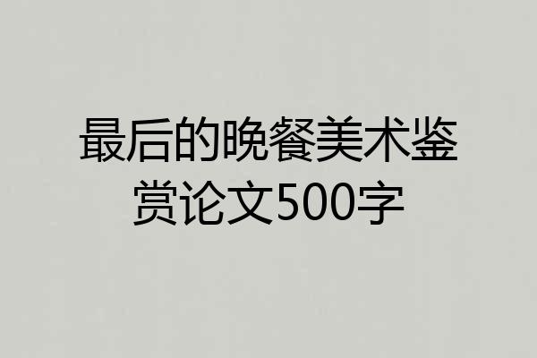 最后的晚餐美术鉴赏论文500字