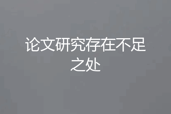 论文研究存在不足之处