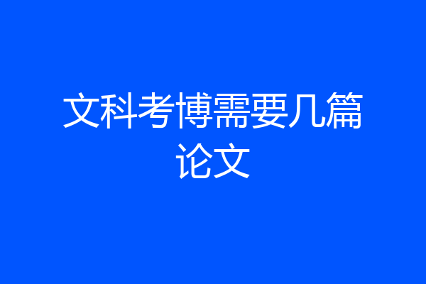 文科考博需要几篇论文