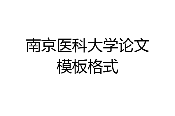 南京医科大学论文模板格式