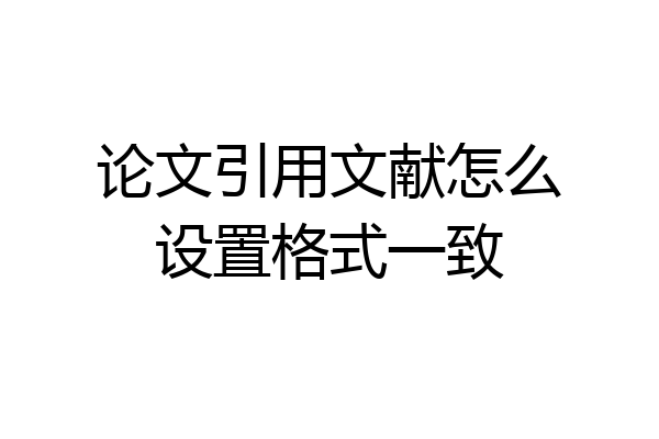论文引用文献怎么设置格式一致