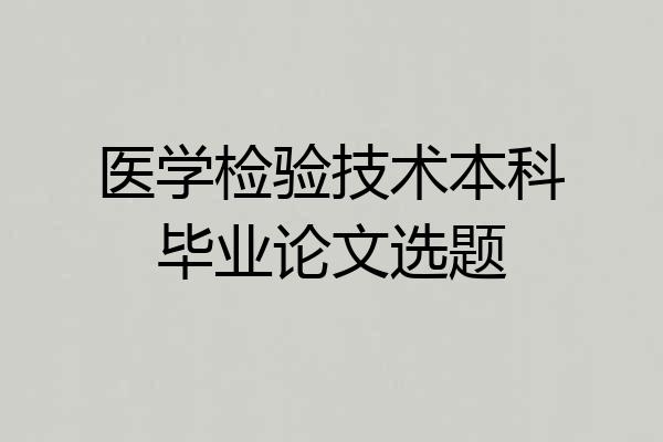 医学检验技术本科毕业论文选题