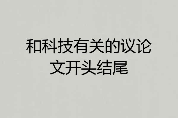 和科技有关的议论文开头结尾