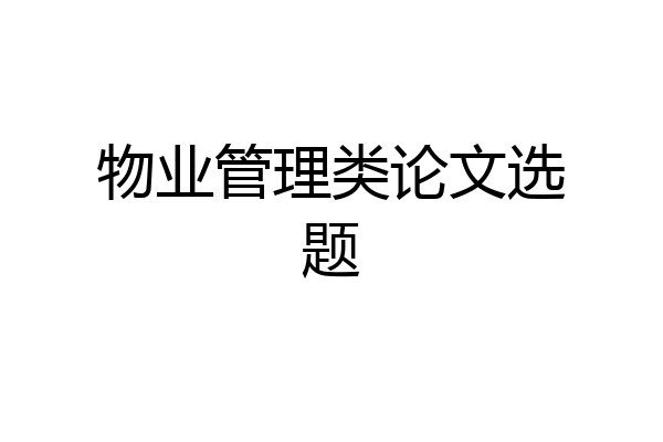 物业管理类论文选题