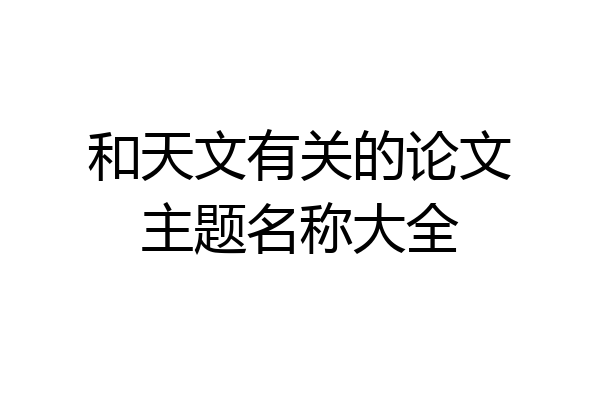和天文有关的论文主题名称大全