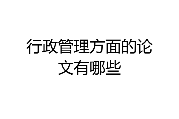 行政管理方面的论文有哪些