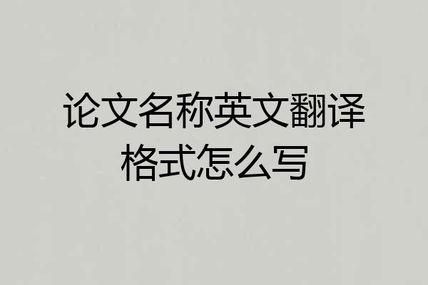 论文名称英文翻译格式怎么写