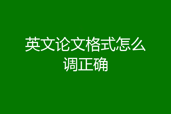 英文论文格式怎么调正确