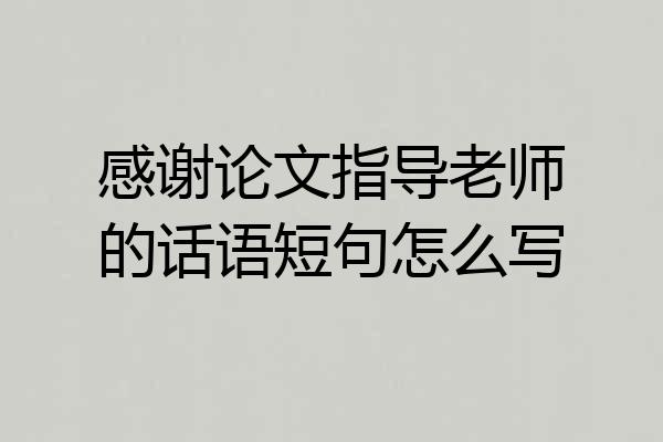 感谢论文指导老师的话语短句怎么写