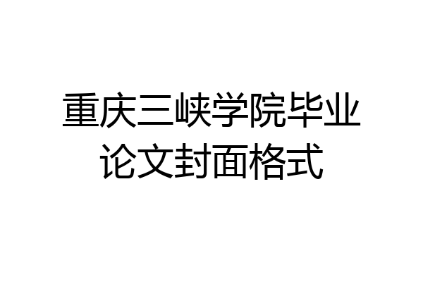 重庆三峡学院毕业论文封面格式