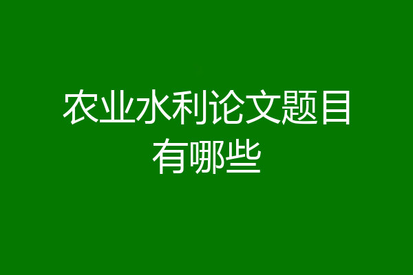 农业水利论文题目有哪些