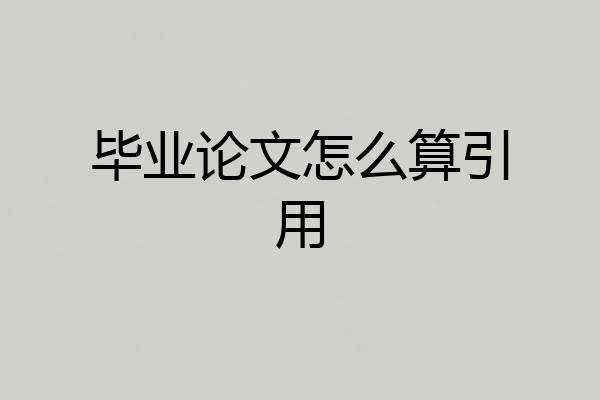 毕业论文怎么算引用