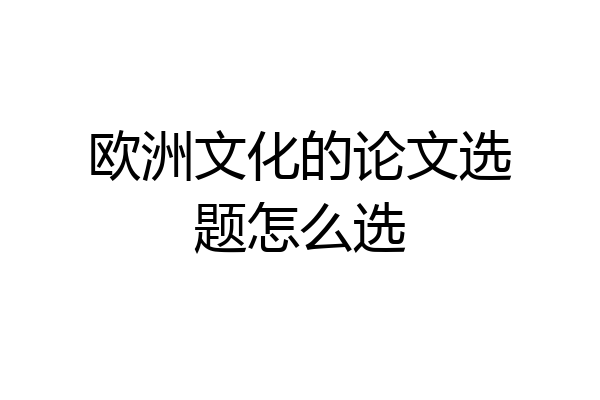 欧洲文化的论文选题怎么选