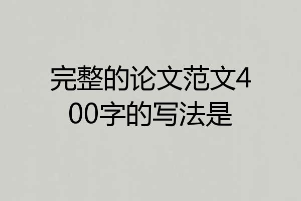 完整的论文范文400字的写法是