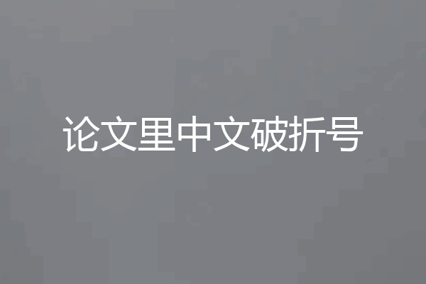 论文里中文破折号
