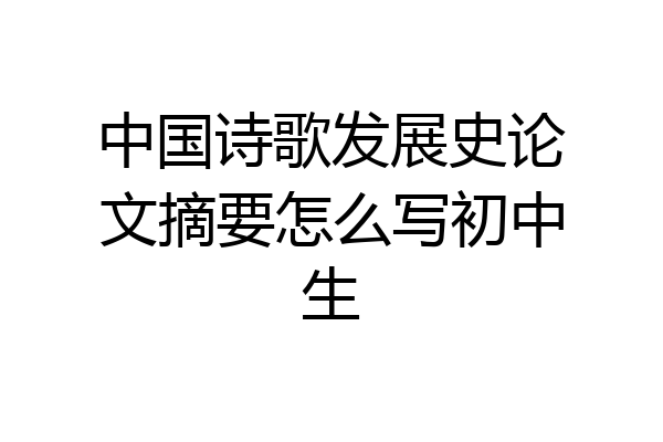 中国诗歌发展史论文摘要怎么写初中生