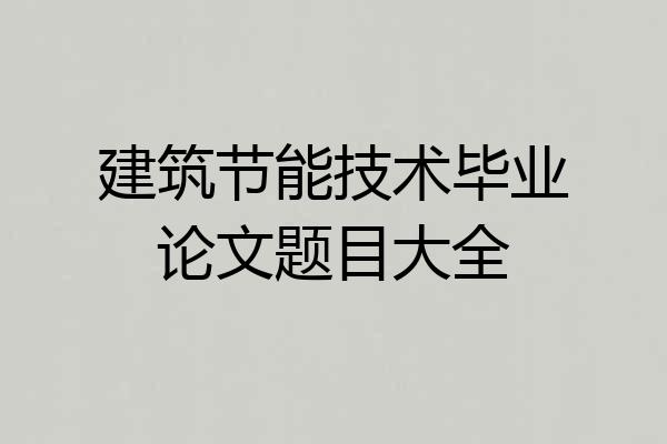 建筑节能技术毕业论文题目大全