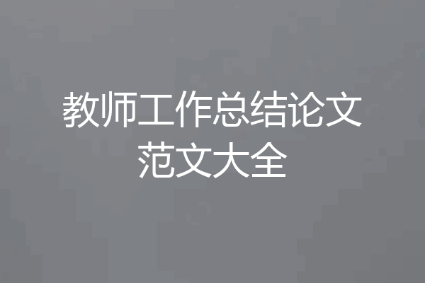 教师工作总结论文范文大全