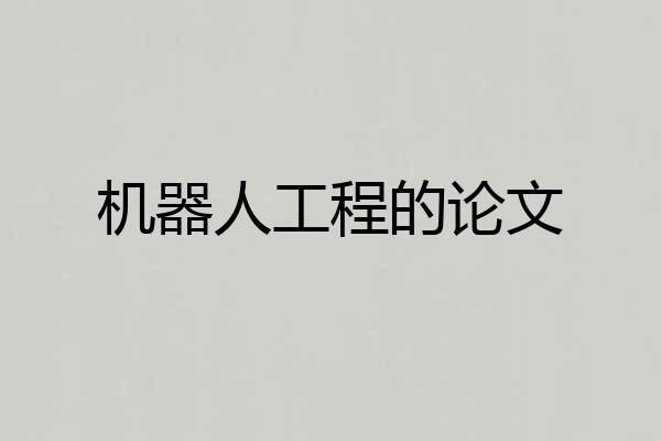 机器人工程的论文