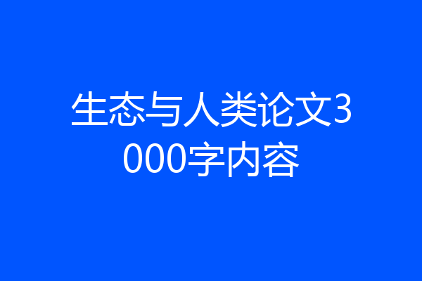 生态与人类论文3000字内容