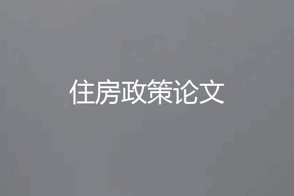 住房政策论文