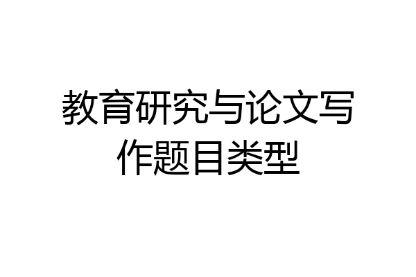 教育研究与论文写作题目类型