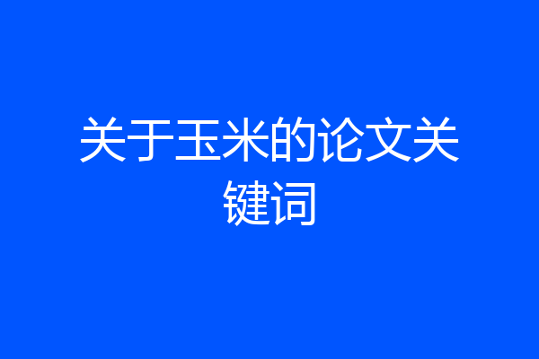 关于玉米的论文关键词