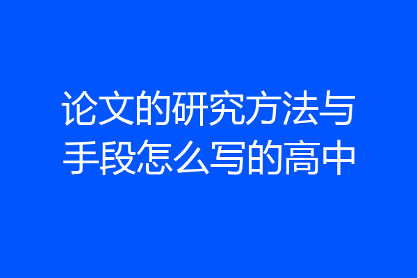 论文的研究方法与手段怎么写的高中