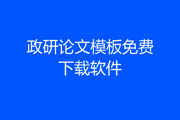 政研论文模板免费下载软件